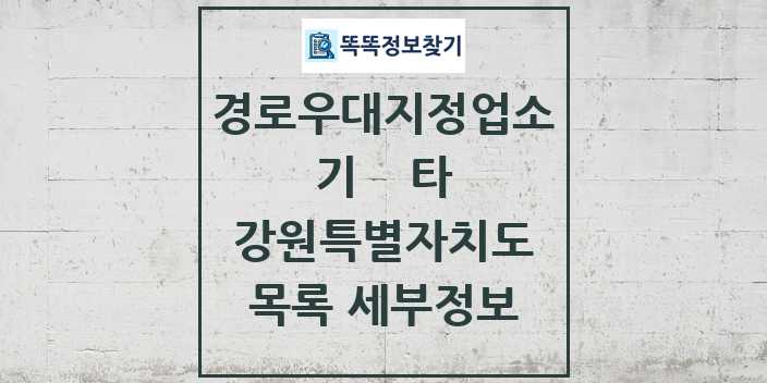 2024 강원특별자치도 기타|안경|의료기|보청기|사진관 경로우대지정업소 목록 및 정보 - 시도별 리스트