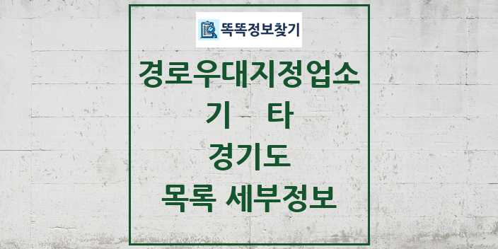 2024 경기도 기타|안경|의료기|보청기|사진관 경로우대지정업소 목록 및 정보 - 시도별 리스트