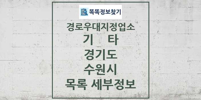 2024 수원시 기타|안경|의료기|보청기|사진관 경로우대지정업소 목록 및 정보 - 경기도 리스트