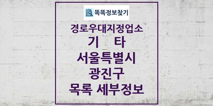 2024 광진구 기타|안경|의료기|보청기|사진관 경로우대지정업소 목록 및 정보 - 서울특별시 리스트