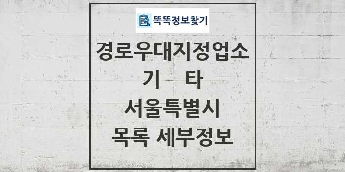 2024 서울특별시 기타|안경|의료기|보청기|사진관 경로우대지정업소 목록 및 정보 - 시도별 리스트