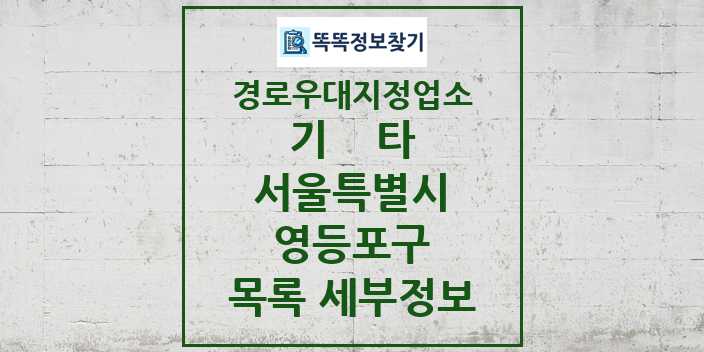 2024 영등포구 기타|안경|의료기|보청기|사진관 경로우대지정업소 목록 및 정보 - 서울특별시 리스트