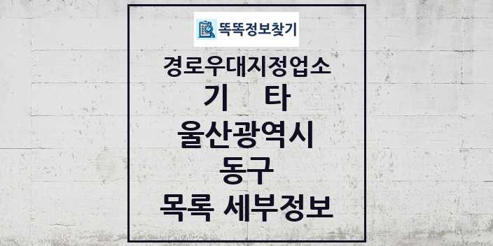 2024 동구 기타|안경|의료기|보청기|사진관 경로우대지정업소 목록 및 정보 - 울산광역시 리스트