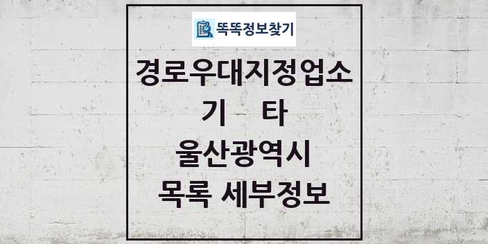 2024 울산광역시 기타|안경|의료기|보청기|사진관 경로우대지정업소 목록 및 정보 - 시도별 리스트