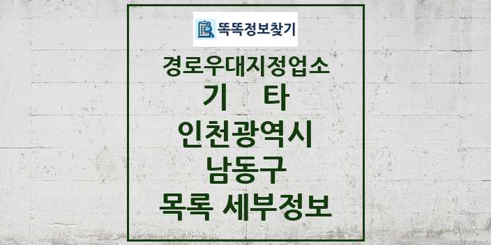 2024 남동구 기타|안경|의료기|보청기|사진관 경로우대지정업소 목록 및 정보 - 인천광역시 리스트