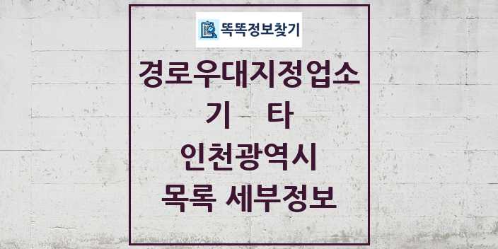 2024 인천광역시 기타|안경|의료기|보청기|사진관 경로우대지정업소 목록 및 정보 - 시도별 리스트