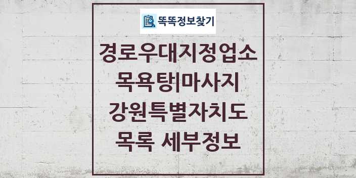 2024 강원특별자치도 목욕탕|마사지 경로우대지정업소 목록 및 정보 - 시도별 리스트