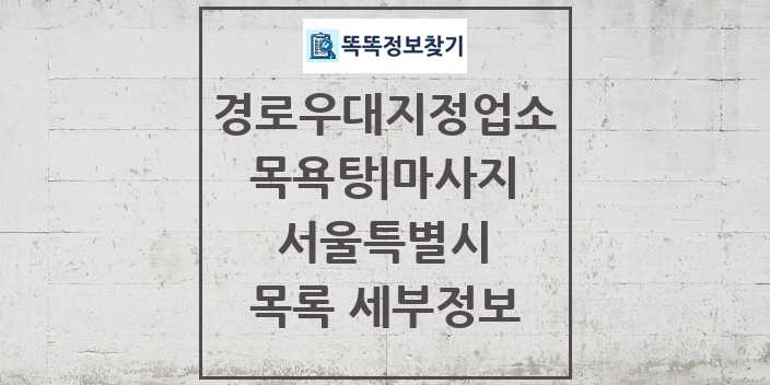 2024 서울특별시 목욕탕|마사지 경로우대지정업소 목록 및 정보 - 시도별 리스트