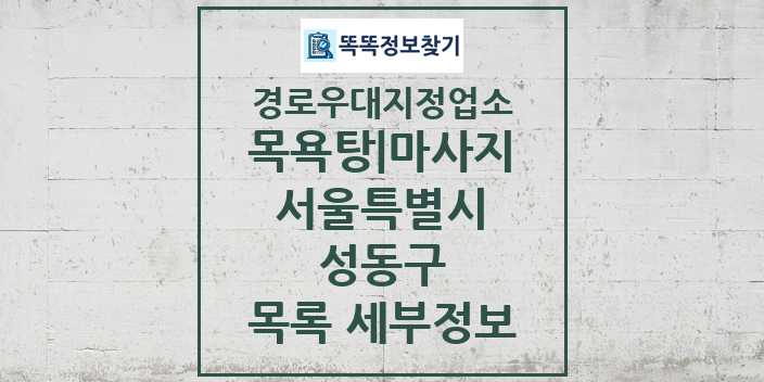 2024 성동구 목욕탕|마사지 경로우대지정업소 목록 및 정보 - 서울특별시 리스트