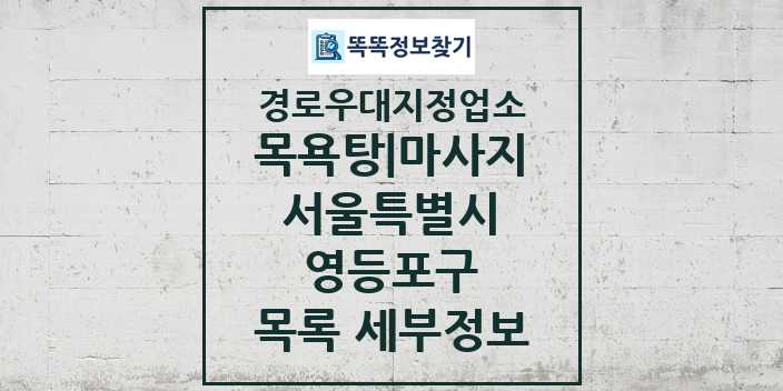 2024 영등포구 목욕탕|마사지 경로우대지정업소 목록 및 정보 - 서울특별시 리스트