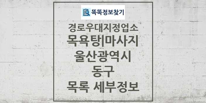 2024 동구 목욕탕|마사지 경로우대지정업소 목록 및 정보 - 울산광역시 리스트