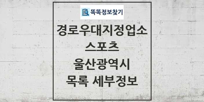 2024 울산광역시 스포츠 경로우대지정업소 목록 및 정보 - 시도별 리스트