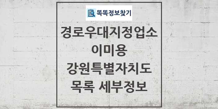 2024 강원특별자치도 이미용 경로우대지정업소 목록 및 정보 - 시도별 리스트