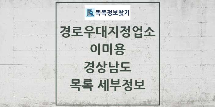 2024 경상남도 이미용 경로우대지정업소 목록 및 정보 - 시도별 리스트