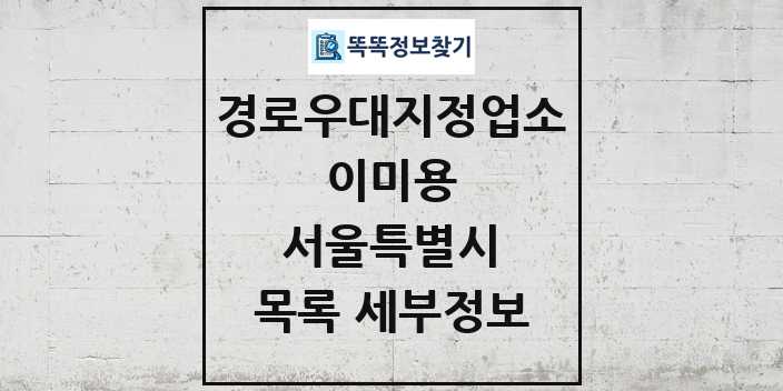 2024 서울특별시 이미용 경로우대지정업소 목록 및 정보 - 시도별 리스트