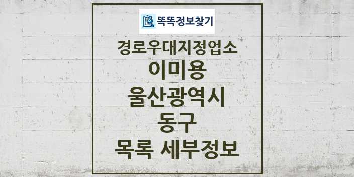 2024 동구 이미용 경로우대지정업소 목록 및 정보 - 울산광역시 리스트