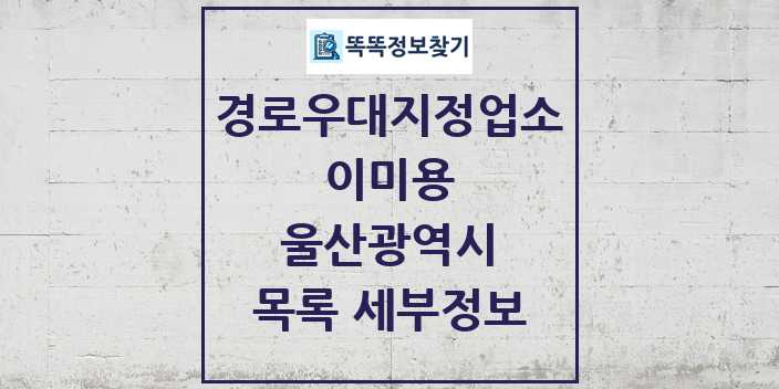 2024 울산광역시 이미용 경로우대지정업소 목록 및 정보 - 시도별 리스트