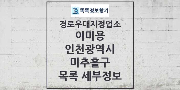 2024 미추홀구 이미용 경로우대지정업소 목록 및 정보 - 인천광역시 리스트