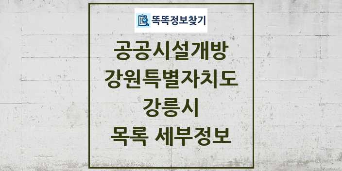 2024 강릉시 공공시설개방 목록 및 정보 - 강원특별자치도 리스트