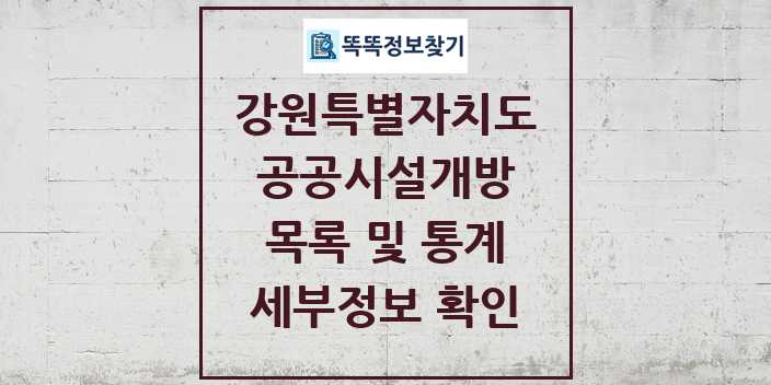 2024 강원특별자치도 공공시설개방 목록 및 정보 - 시도별 리스트