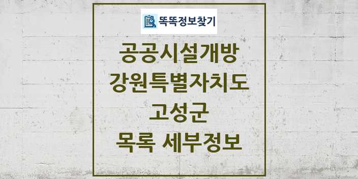 2024 고성군 공공시설개방 목록 및 정보 - 강원특별자치도 리스트