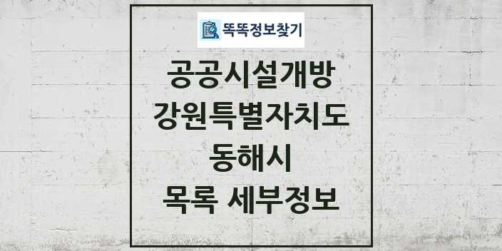 2024 동해시 공공시설개방 목록 및 정보 - 강원특별자치도 리스트