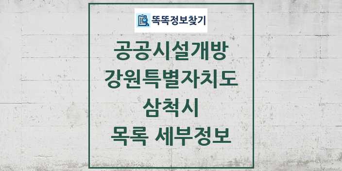 2024 삼척시 공공시설개방 목록 및 정보 - 강원특별자치도 리스트