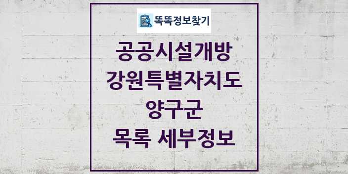 2024 양구군 공공시설개방 목록 및 정보 - 강원특별자치도 리스트