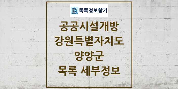 2024 양양군 공공시설개방 목록 및 정보 - 강원특별자치도 리스트