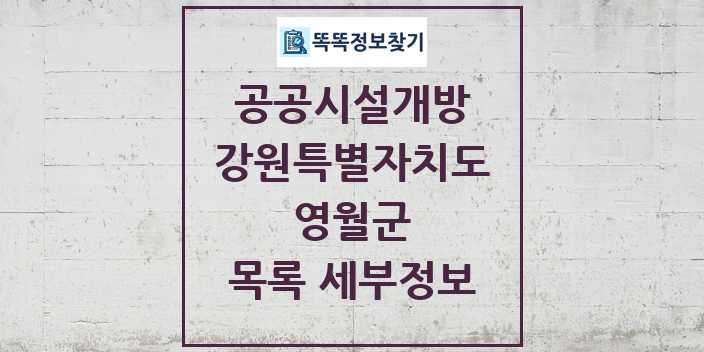 2024 영월군 공공시설개방 목록 및 정보 - 강원특별자치도 리스트