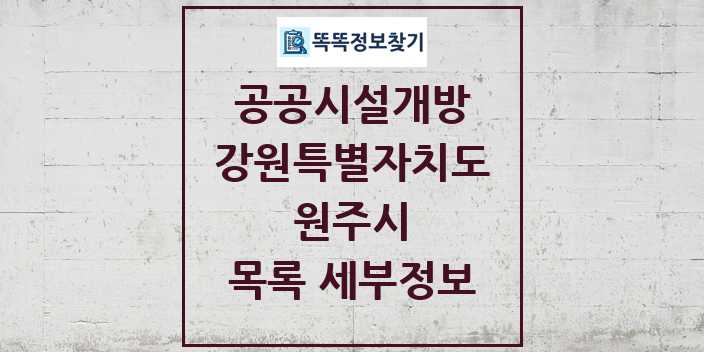 2024 원주시 공공시설개방 목록 및 정보 - 강원특별자치도 리스트