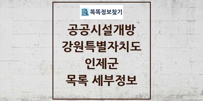 2024 인제군 공공시설개방 목록 및 정보 - 강원특별자치도 리스트