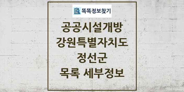 2024 정선군 공공시설개방 목록 및 정보 - 강원특별자치도 리스트