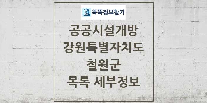 2024 철원군 공공시설개방 목록 및 정보 - 강원특별자치도 리스트