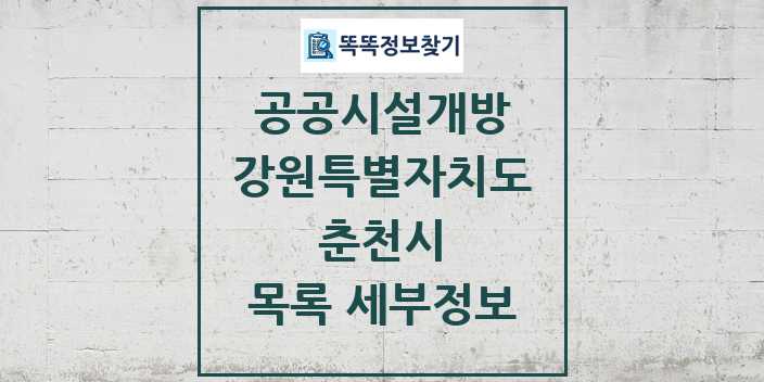 2024 춘천시 공공시설개방 목록 및 정보 - 강원특별자치도 리스트