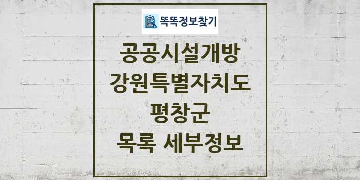 2024 평창군 공공시설개방 목록 및 정보 - 강원특별자치도 리스트