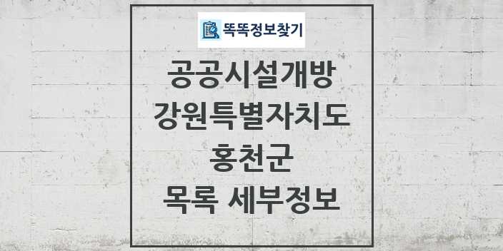 2024 홍천군 공공시설개방 목록 및 정보 - 강원특별자치도 리스트