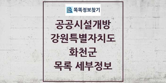 2024 화천군 공공시설개방 목록 및 정보 - 강원특별자치도 리스트