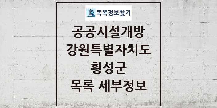 2024 횡성군 공공시설개방 목록 및 정보 - 강원특별자치도 리스트