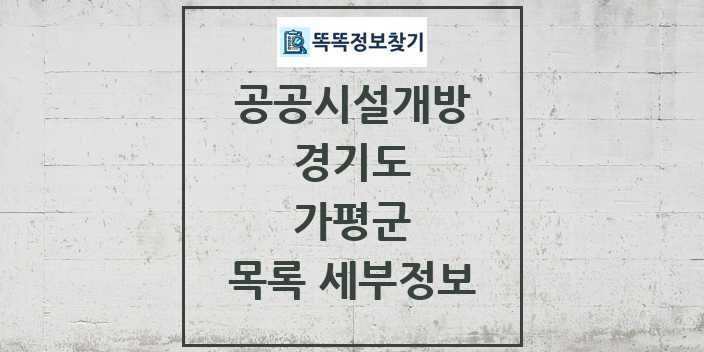 2024 가평군 공공시설개방 목록 및 정보 - 경기도 리스트