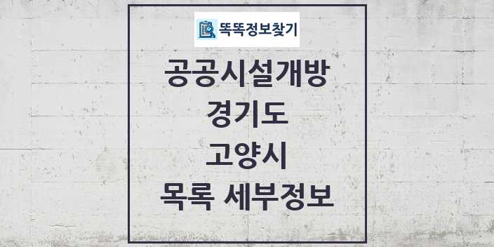 2024 고양시 공공시설개방 목록 및 정보 - 경기도 리스트