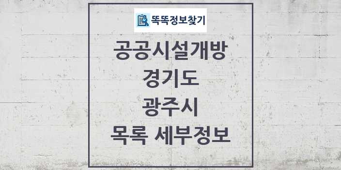 2024 광주시 공공시설개방 목록 및 정보 - 경기도 리스트