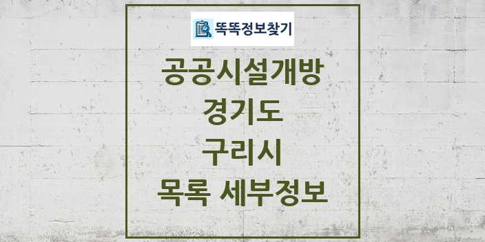 2024 구리시 공공시설개방 목록 및 정보 - 경기도 리스트