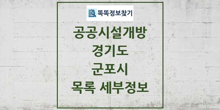 2024 군포시 공공시설개방 목록 및 정보 - 경기도 리스트