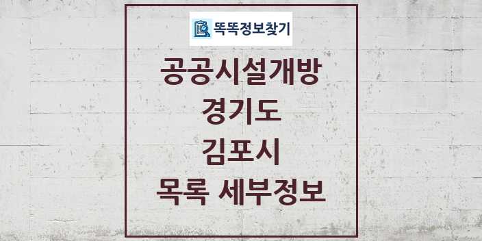 2024 김포시 공공시설개방 목록 및 정보 - 경기도 리스트