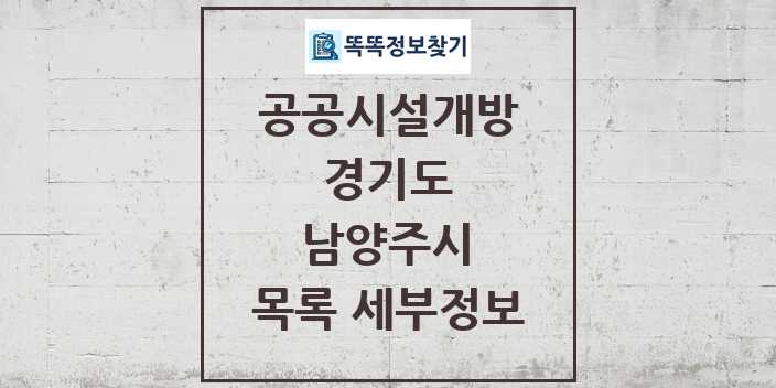 2024 남양주시 공공시설개방 목록 및 정보 - 경기도 리스트