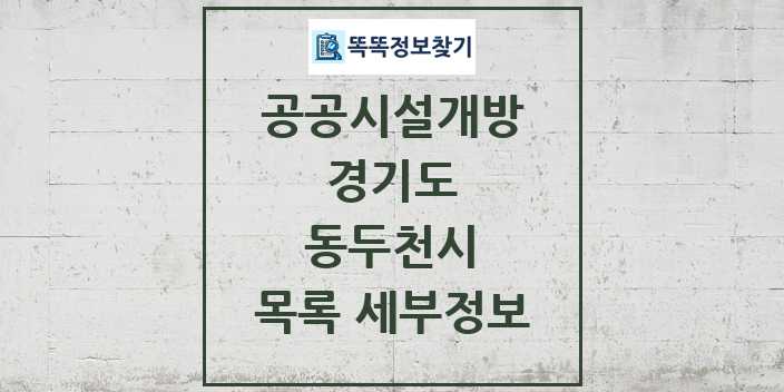 2024 동두천시 공공시설개방 목록 및 정보 - 경기도 리스트