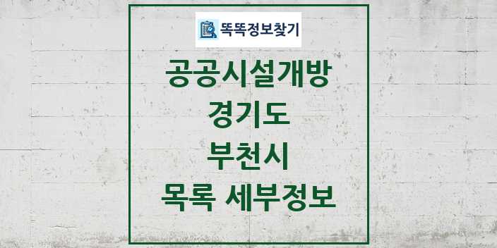 2024 부천시 공공시설개방 목록 및 정보 - 경기도 리스트