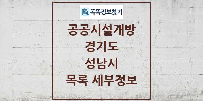 2024 성남시 공공시설개방 목록 및 정보 - 경기도 리스트