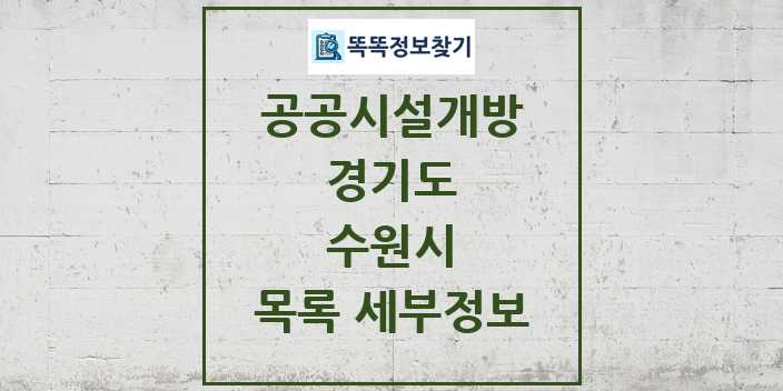 2024 수원시 공공시설개방 목록 및 정보 - 경기도 리스트